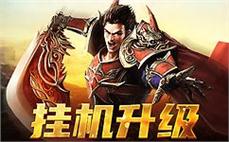 传奇sf冒险世界，新的挑战等待你来征服